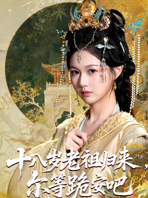 十八岁老祖宗尔等跪安吧（60集）口碑之选免费看