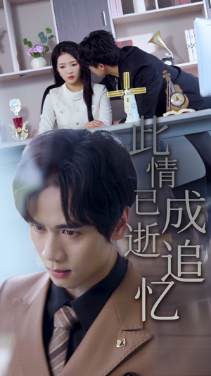 此情已逝成追忆（61集）小短剧推荐