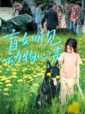 盲女听见动物心声（61集）每天短剧分享