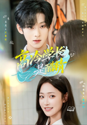 高冷学长是醋精（65集）精彩短剧天天看