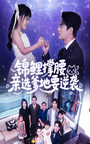 锦鲤撑腰亲选爹地要逆袭（66集）第32集