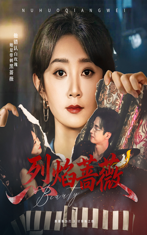 烈焰蔷薇（61集）全集都在这里了