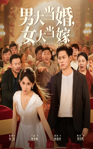 男大当婚女大当嫁（50集）精彩短剧看不停