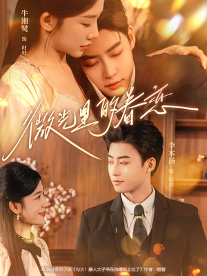 微光里的眷恋（84集）真的太好看了