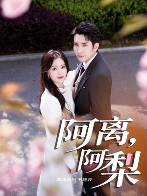 阿离阿梨（60集）短剧解说全集