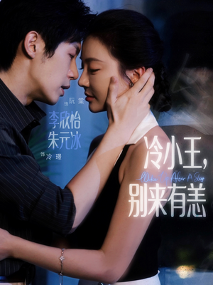 冷小王别来有恙（80集）短剧每日分享