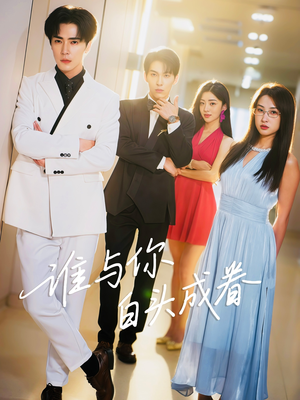 谁与你白头成眷（80集）短剧片段推荐