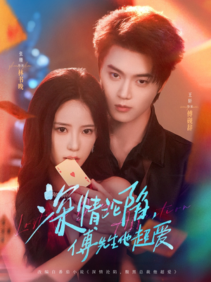 深情沦陷傅先生他超爱（71集）火热短剧抢先看