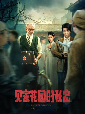 贝家花园的秘密（36集）短剧太上头了