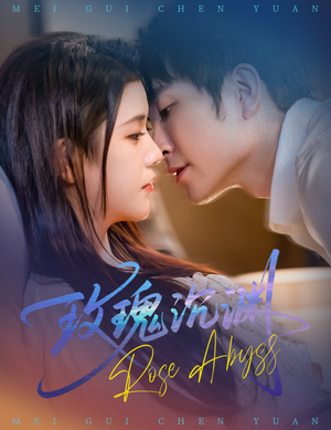 玫瑰沉渊（60集）免费短剧合集