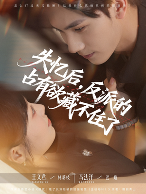 失忆后反派的占有欲藏不住了（81集）全剧看到大结局