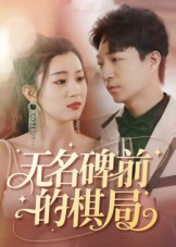 无名碑前的棋局（60集）全集免费观看