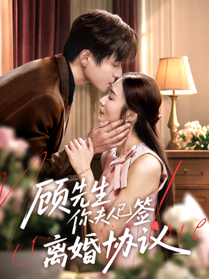 顾先生你夫人已签离婚协议（60集）短剧免费观看