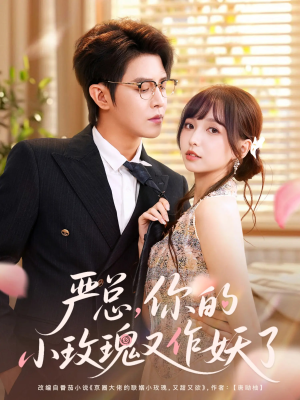 严总你的小玫瑰又作妖了（77集）精彩短剧天天看