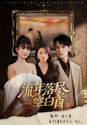 流年落尽空白首（72集）看精彩短剧