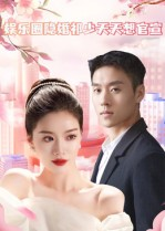 娱乐圈隐婚祁少天天想官宣（100集）短剧在哪个平台