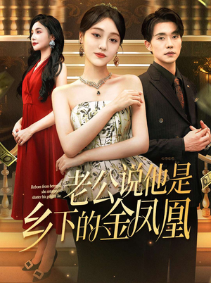 老公说他是乡下的金凤凰（62集）短剧解说全集