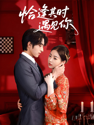 恰逢其时遇见你（60集）短剧推荐来了