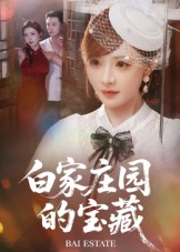 白家庄园的宝藏（60集）全集免费观看