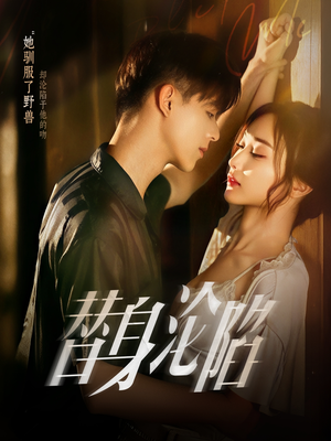 替身沦陷（80集）推荐你们也去看