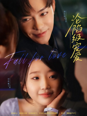 沦陷级宠爱（80集）全集我都看完了