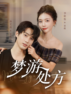 梦游处方（80集）好看到停不下来