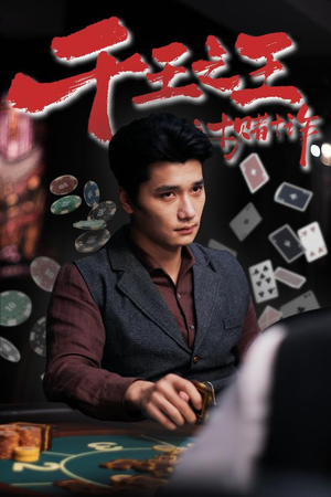 千王之王之十赌十诈（70集）第三季