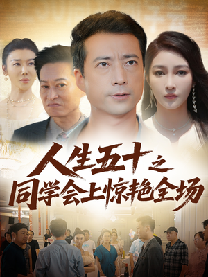 人生五十之同学会上惊艳全场（42集）一个短剧看全集