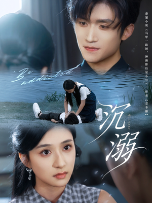 沉溺（70集）爆火短剧推荐