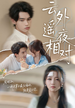 云外遥夜相对（60集）追短剧太上头了