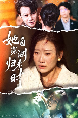 她自深渊归来时（60集）短剧免费观看