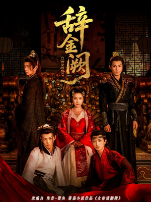辞金阙（77集）短剧推荐上热门