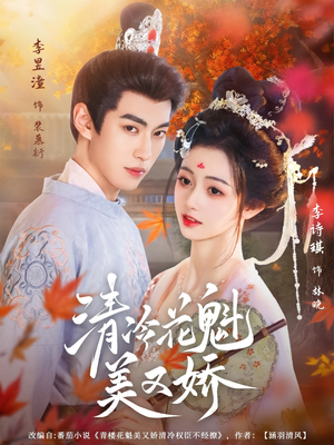 清冷花魁美又娇（62集）精彩短剧看不停