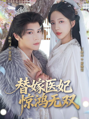 替嫁医妃惊鸿无双（64集）我全都看完了