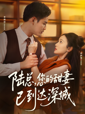 陆总您的甜妻已到达深城(62集) 陆总您的甜妻已到达深城(62集)热播短剧全集看