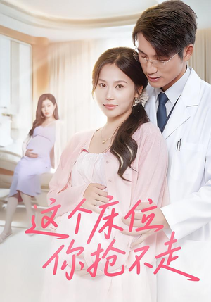 这个床位你抢不走（60集）男频短剧推荐