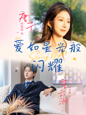爱如星光般闪耀（55集）短剧太好看