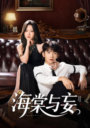 海棠与妄（81集）高分佳作免费看