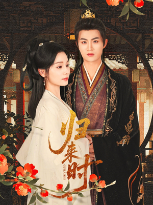 归来时（53集）女主角是谁