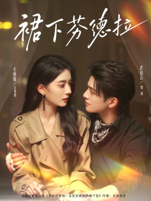 裙下芬德拉（84集）免费短剧资源