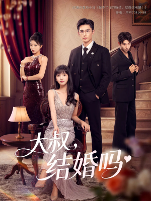 大叔结婚吗（82集）小短剧推荐