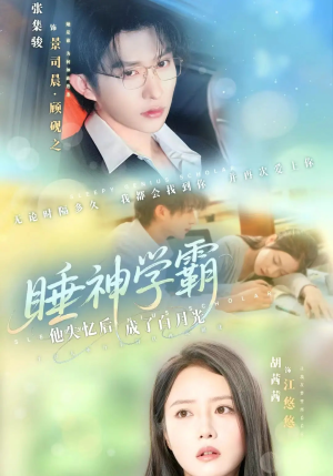 睡神学霸他失忆后成了白月光（61集）一共多少集