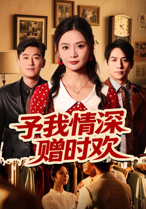 予我情深赠时欢（70集）短剧精彩推荐