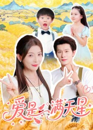 爱是满天星（61集）免费看短剧全集