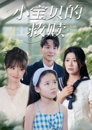 小宝贝的救赎（32集）红果短剧看全集