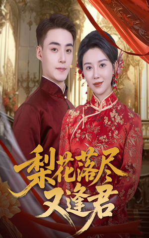 梨花落尽又逢君（61集）全剧免费观看