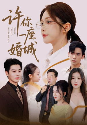 许你一座婚城（69集）免费看短剧