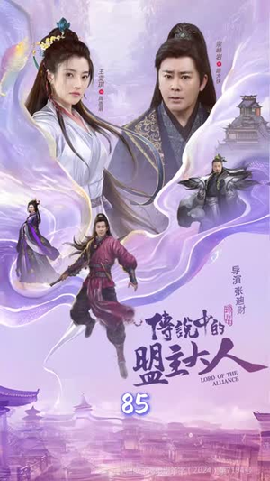 这个武林盟主不太冷&传说中的盟主大人 (90集)全网独播免费看