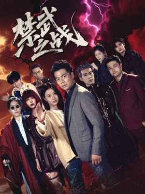 禁武之战＆隐世多年天下霸主还是我（60集）在哪看免费