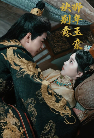 那年玉棠诀别意（62集）无需会员轻松看